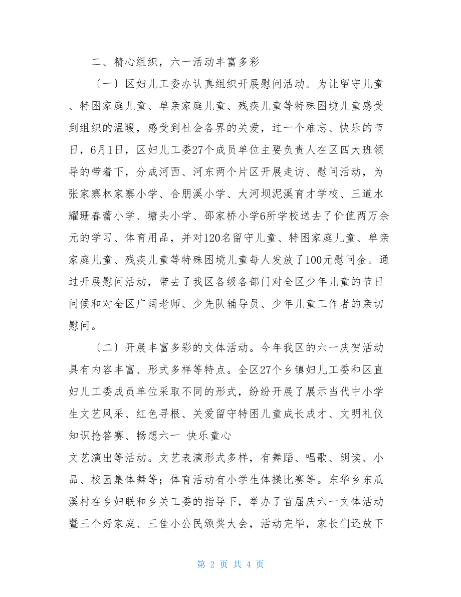 妇联2022年国际儿童节活动总结六一儿童节活动总结妇联.doc_第2页