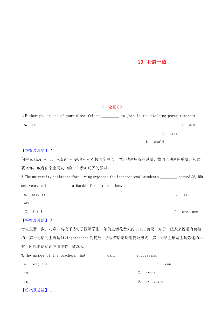 2021届高考英语二轮复习语法复习专练专题10主谓一致含解析.doc_第1页