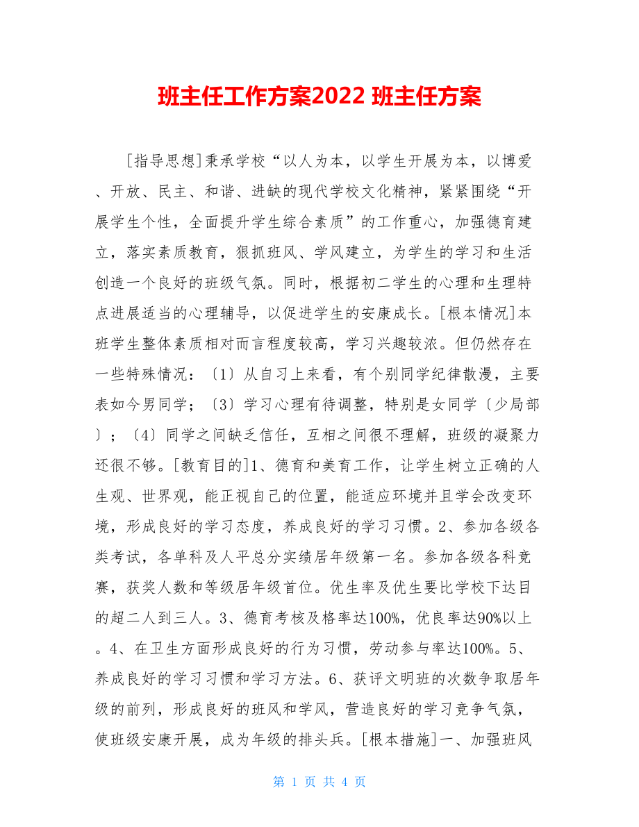 班主任工作计划2022班主任计划2.doc_第1页