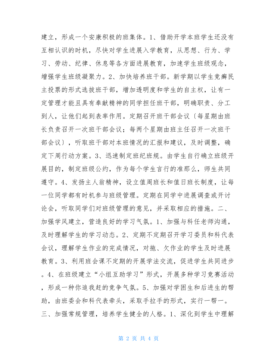 班主任工作计划2022班主任计划2.doc_第2页