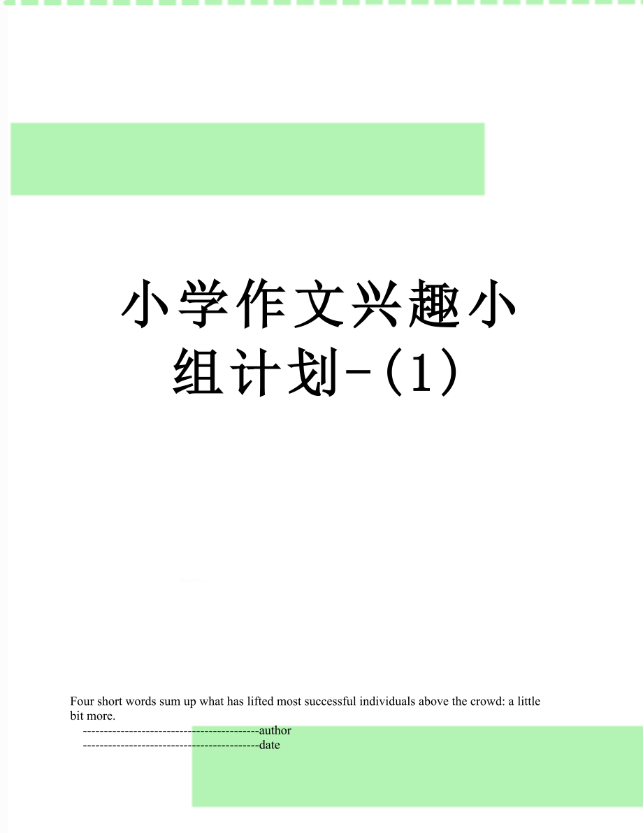 小学作文兴趣小组计划-(1).doc_第1页