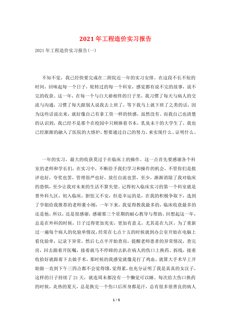 2021年工程造价实习报告.doc_第1页