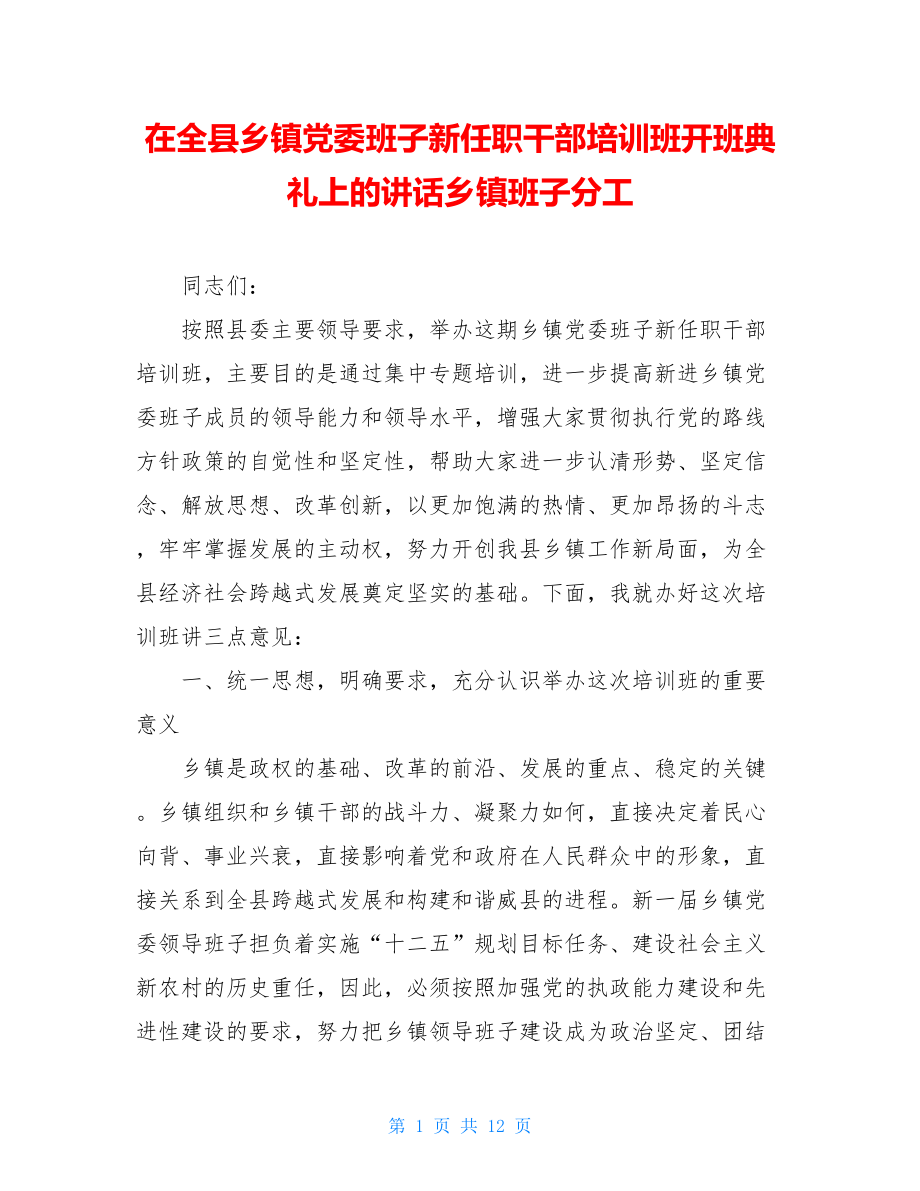 在全县乡镇党委班子新任职干部培训班开班典礼上的讲话乡镇班子分工.doc_第1页