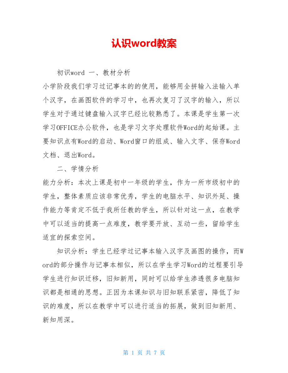 认识word教案 .doc_第1页