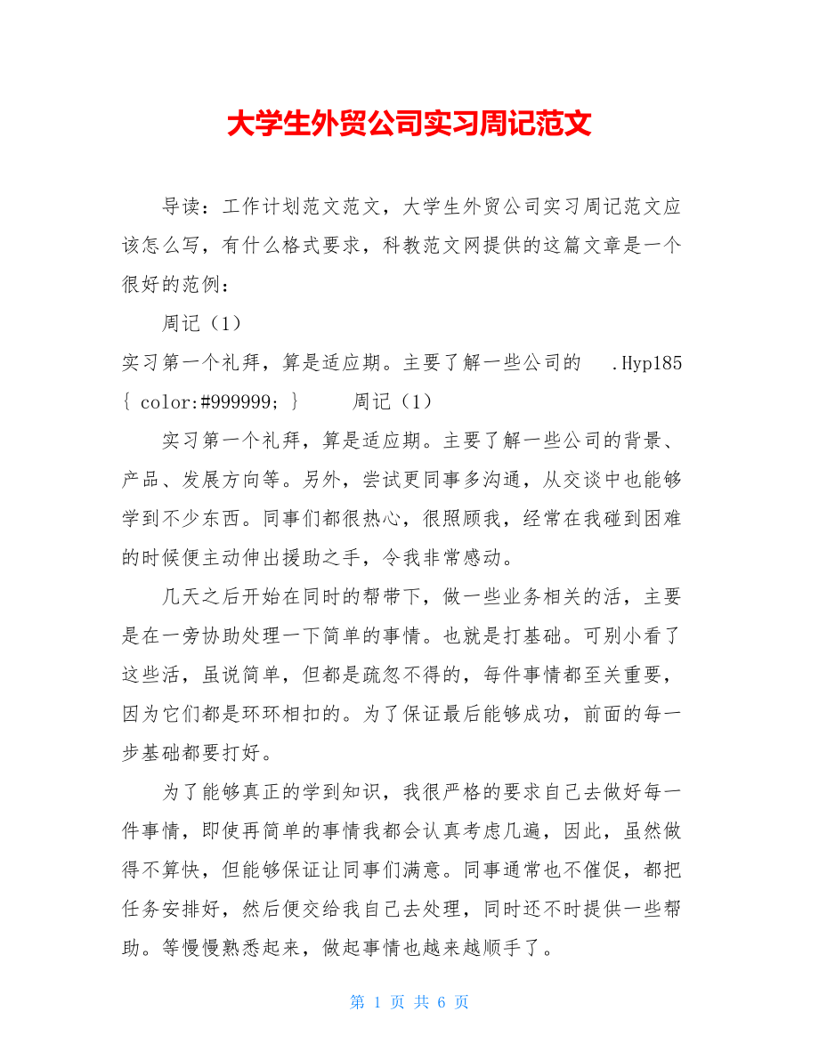 大学生外贸公司实习周记范文 .doc_第1页