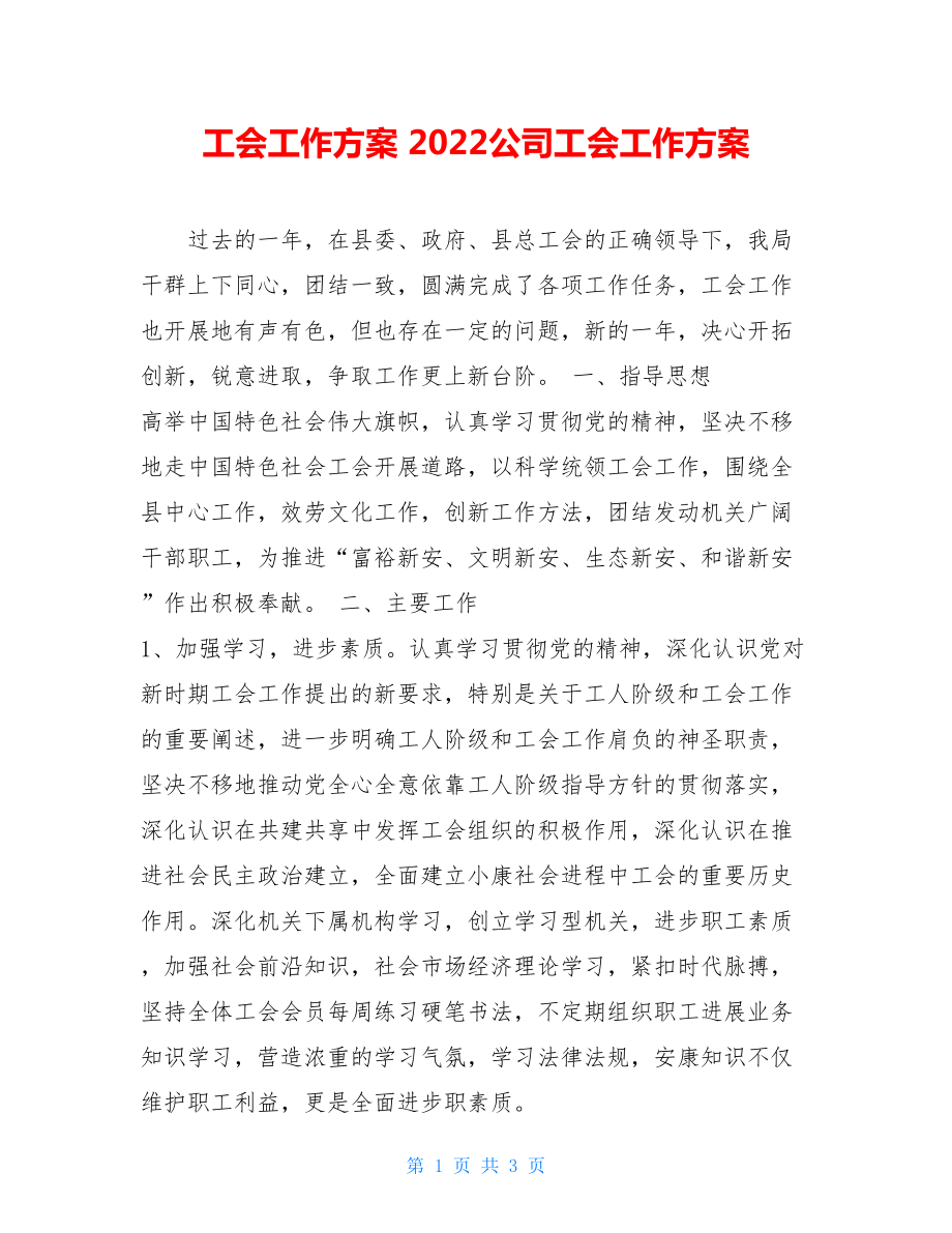 工会工作计划2022公司工会工作计划.doc_第1页