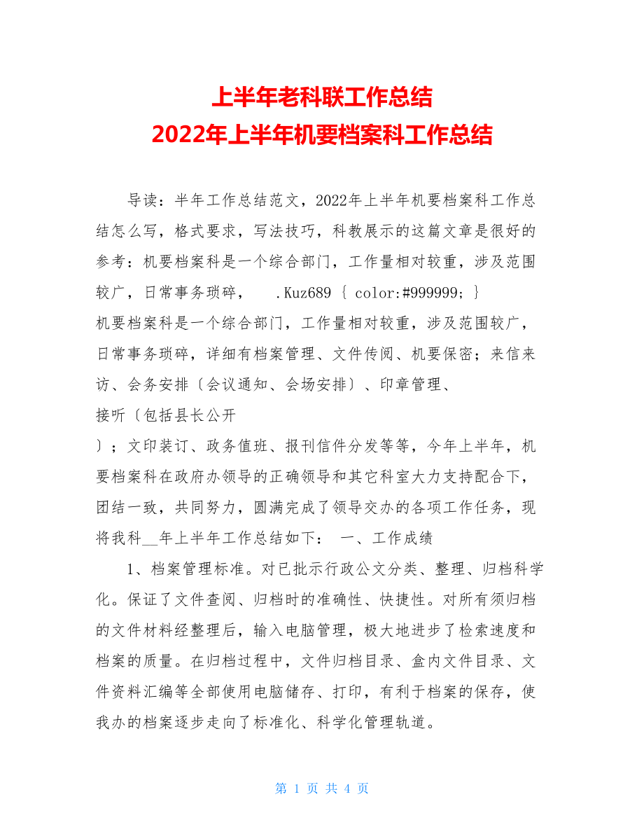 上半年老科联工作总结2022年上半年机要档案科工作总结.doc_第1页