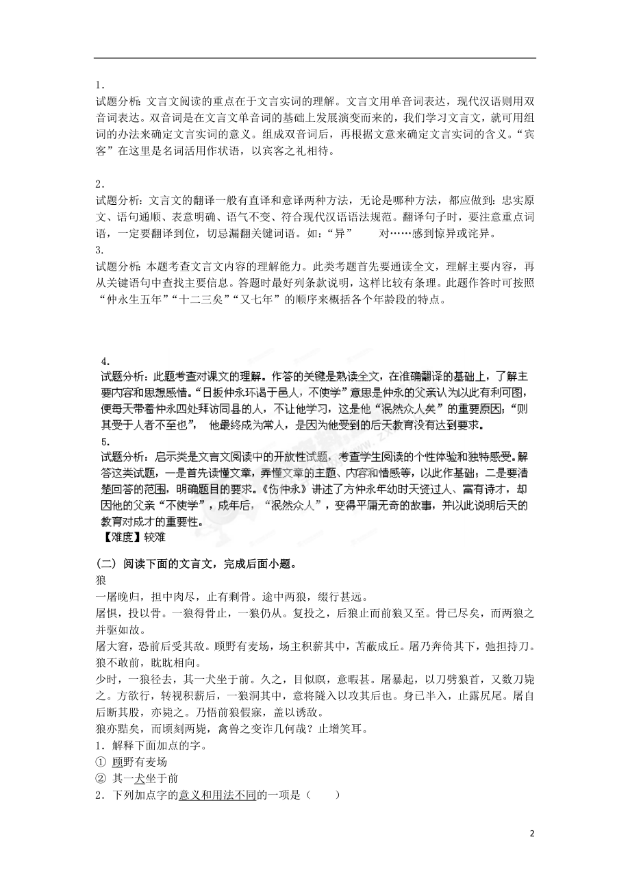 2021_2021学年八年级语文上学期开学测试题分类之文言文阅读.doc_第2页