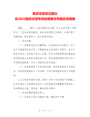 脱贫攻坚意见建议在2022脱贫攻坚专项巡视整改专题民主生活会发言提纲.doc