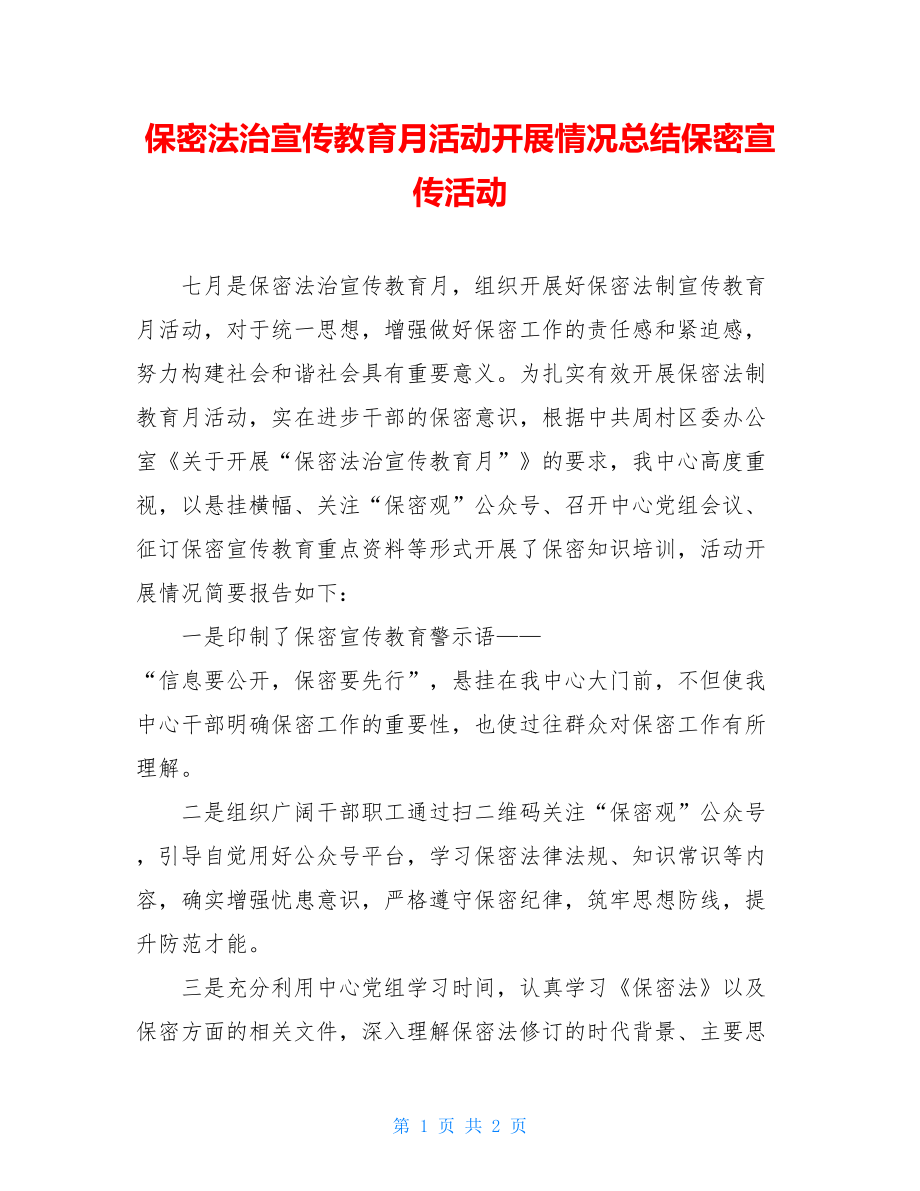 保密法治宣传教育月活动开展情况总结保密宣传活动.doc_第1页