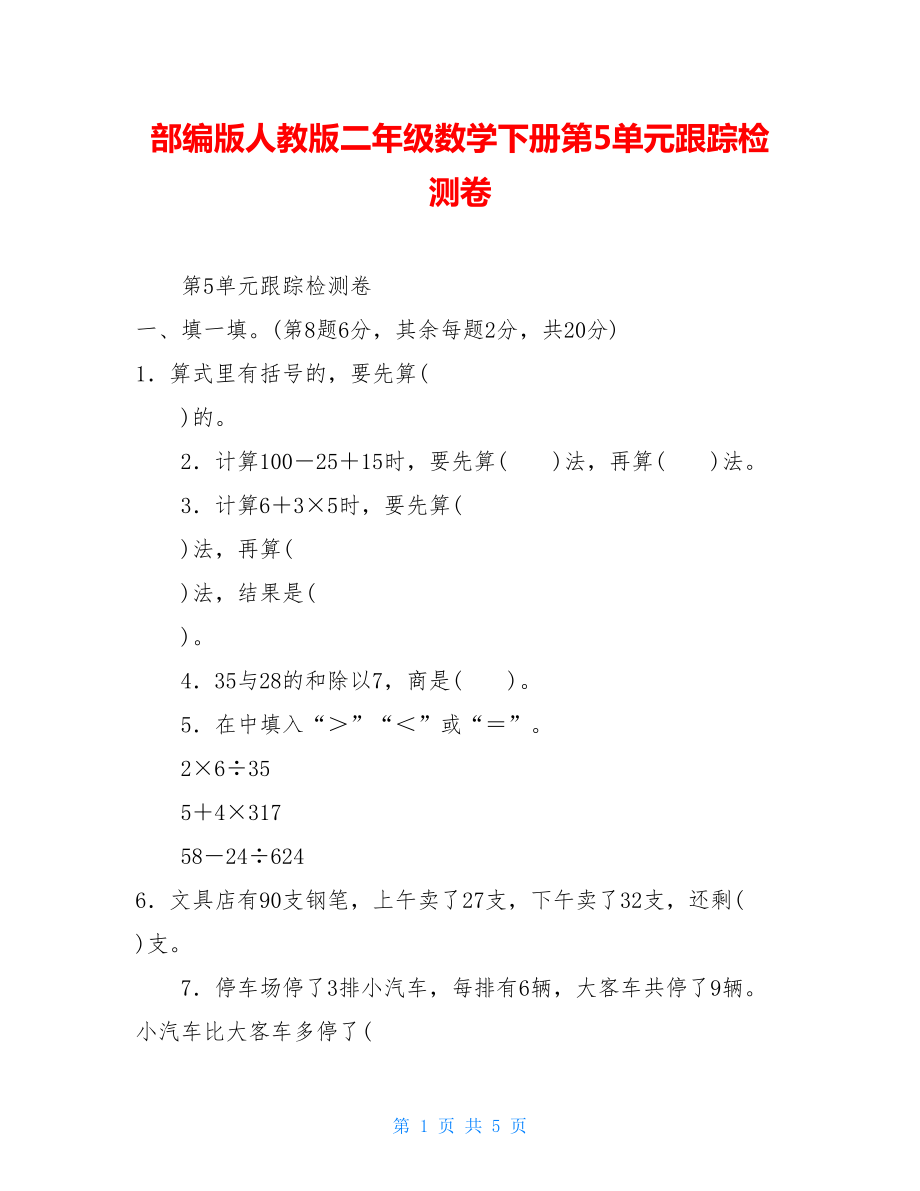 部编版人教版二年级数学下册第5单元跟踪检测卷.doc_第1页