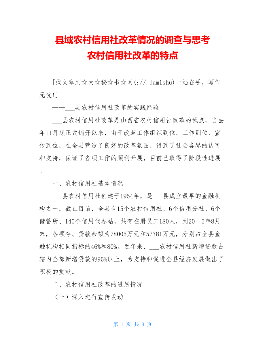 县域农村信用社改革情况的调查与思考 农村信用社改革的特点.doc_第1页