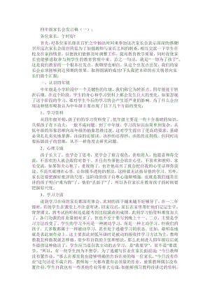 四年级家长会发言稿发言稿致辞演讲致词演讲稿精选5篇.docx