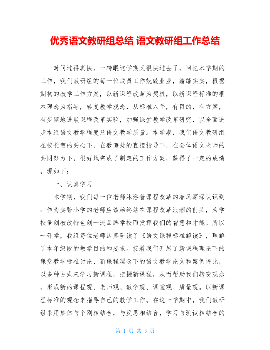 优秀语文教研组总结语文教研组工作总结.doc_第1页