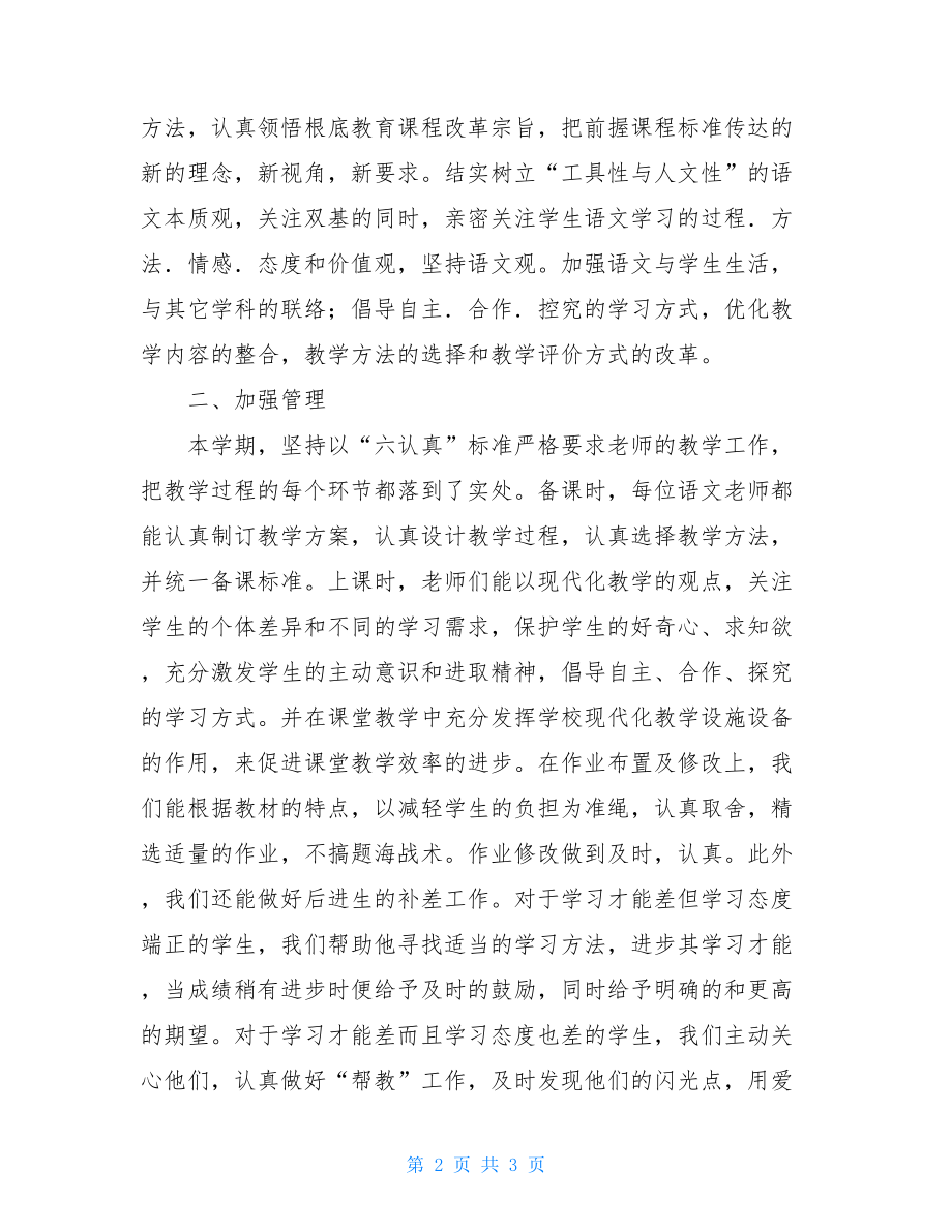 优秀语文教研组总结语文教研组工作总结.doc_第2页