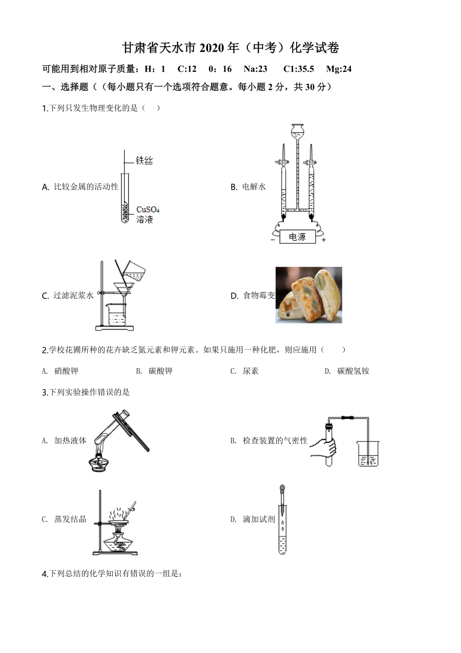 甘肃省天水市2020年中考化学试题（学生版）.doc_第1页