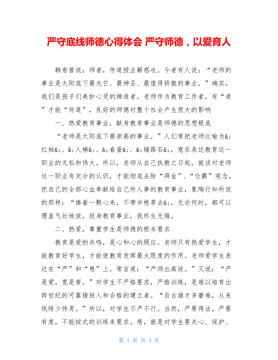 严守底线师德心得体会严守师德以爱育人.doc_第1页