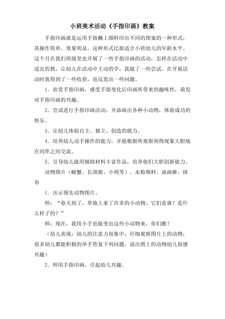 小班美术活动《手指印画》教案.doc.pdf_第1页