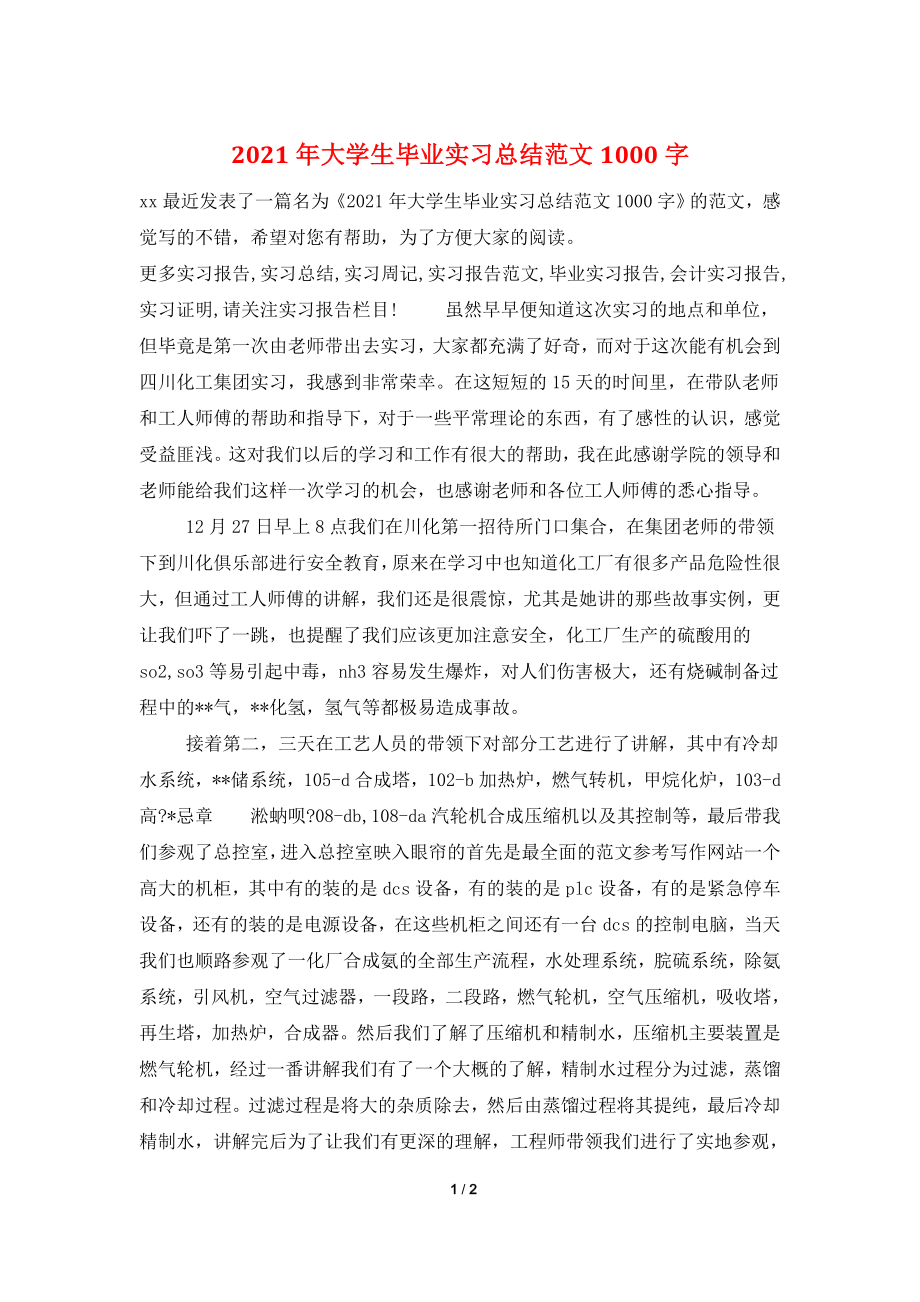 2021年大学生毕业实习总结范文1000字.doc_第1页