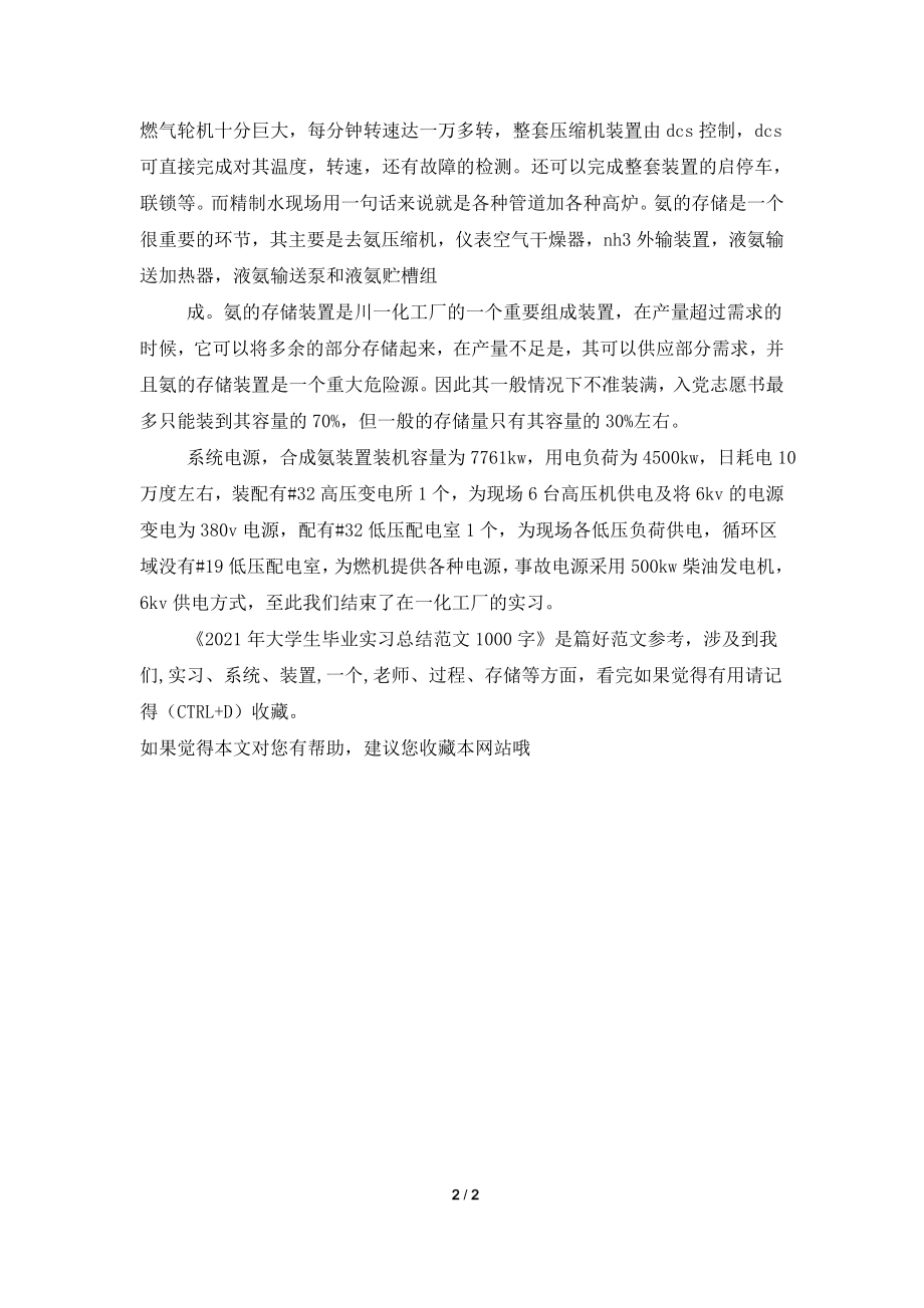 2021年大学生毕业实习总结范文1000字.doc_第2页