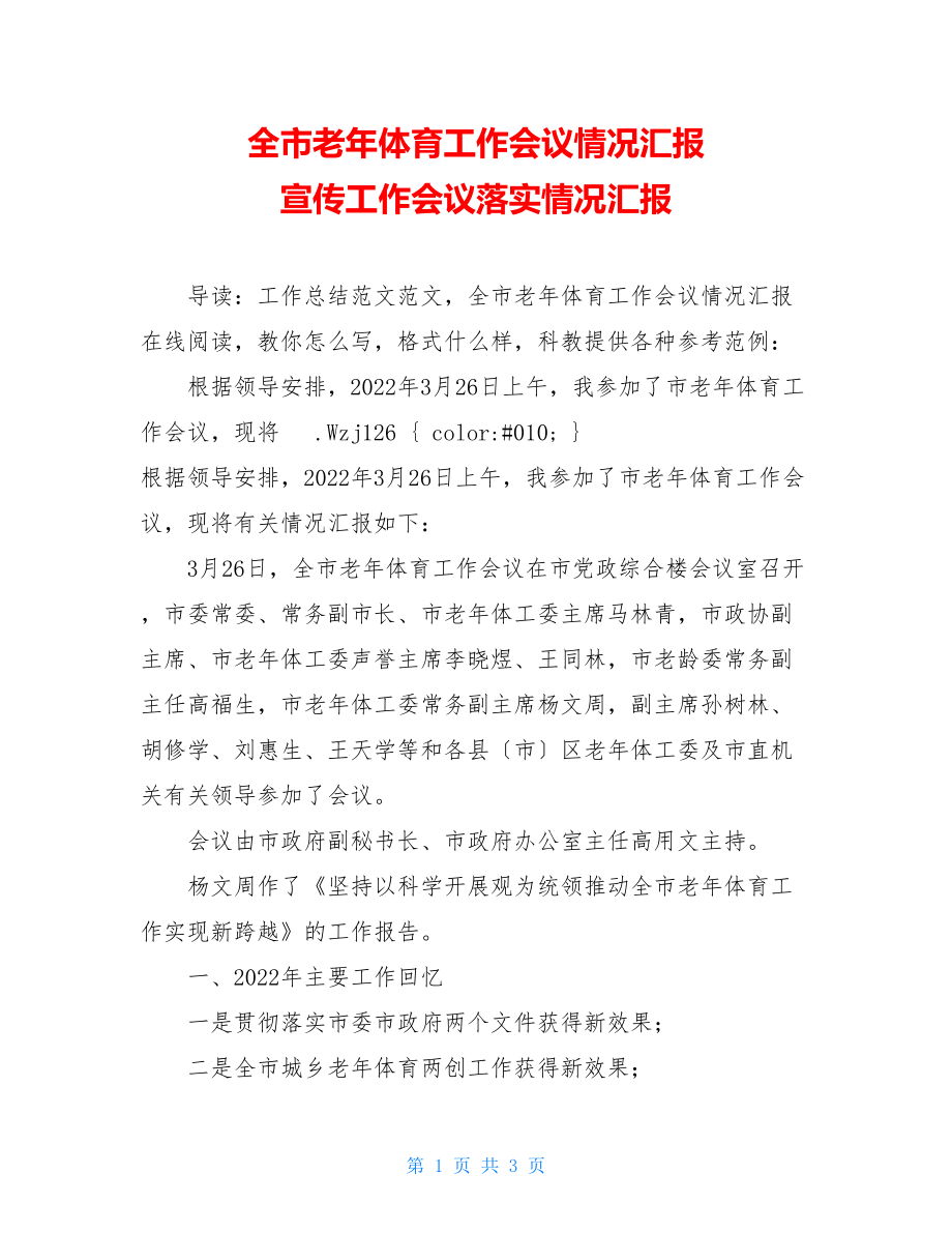 全市老年体育工作会议情况汇报宣传工作会议落实情况汇报.doc_第1页