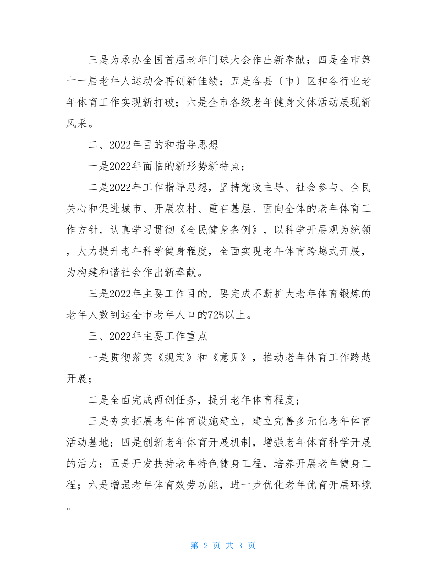 全市老年体育工作会议情况汇报宣传工作会议落实情况汇报.doc_第2页