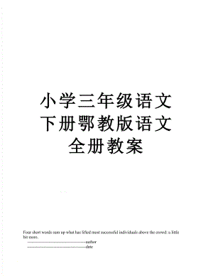 小学三年级语文下册鄂教版语文全册教案.doc