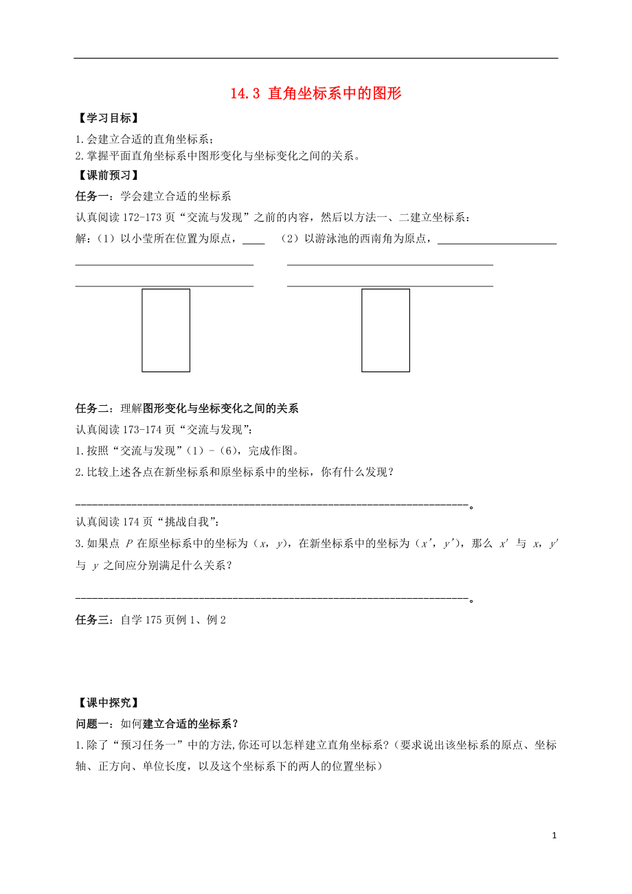 2021年春七年级数学下册 14.3 直角坐标系中的图形导学案（新版）青岛版.doc_第1页