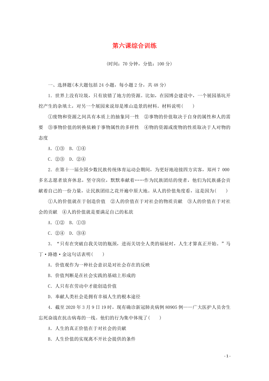 2021_2021学年新教材高中政治第二单元认识社会与价值选择第六课实现人生的价值综合训练含解析新人教版必修.doc_第1页