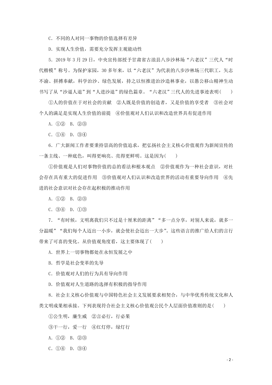 2021_2021学年新教材高中政治第二单元认识社会与价值选择第六课实现人生的价值综合训练含解析新人教版必修.doc_第2页