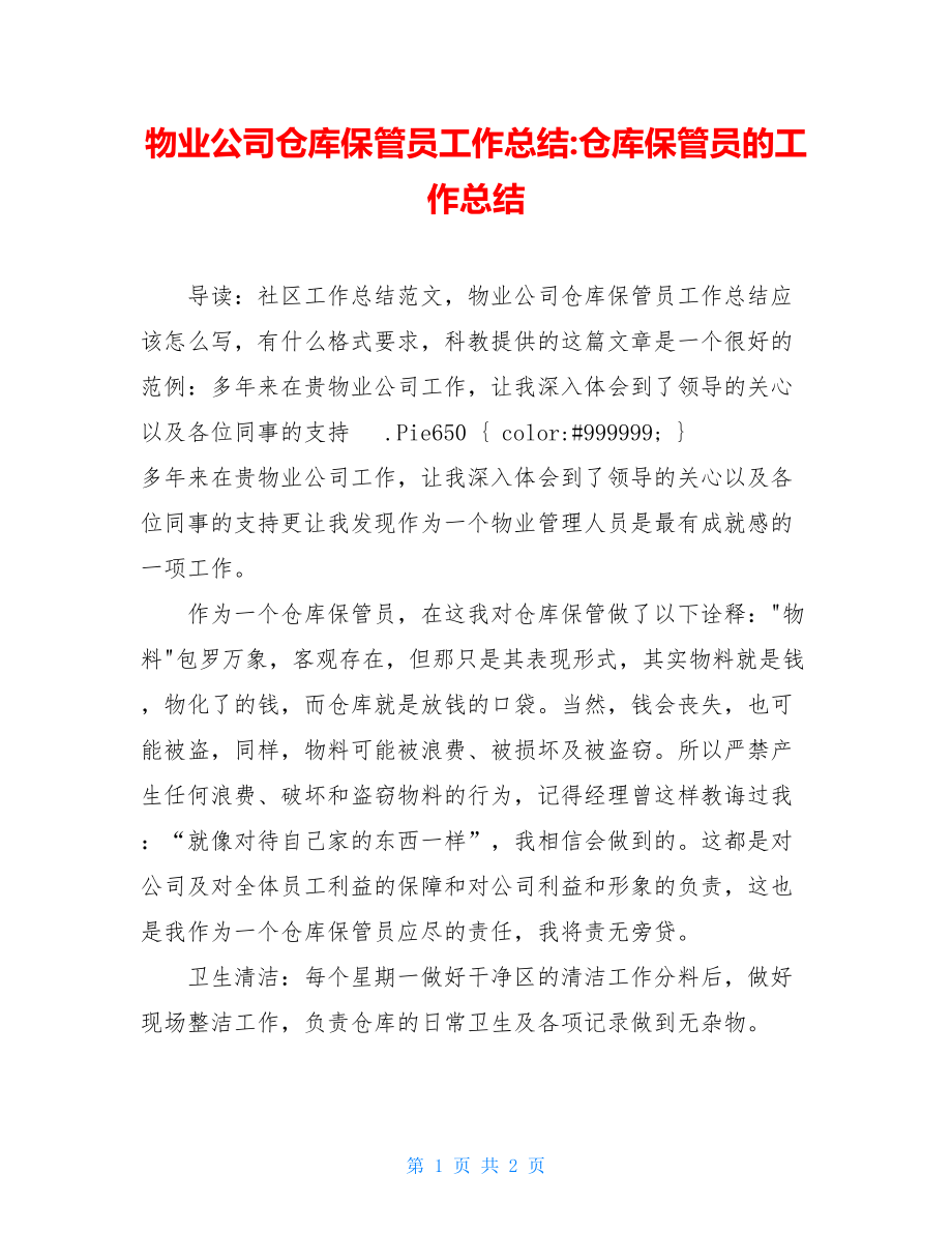 物业公司仓库保管员工作总结仓库保管员的工作总结.doc_第1页