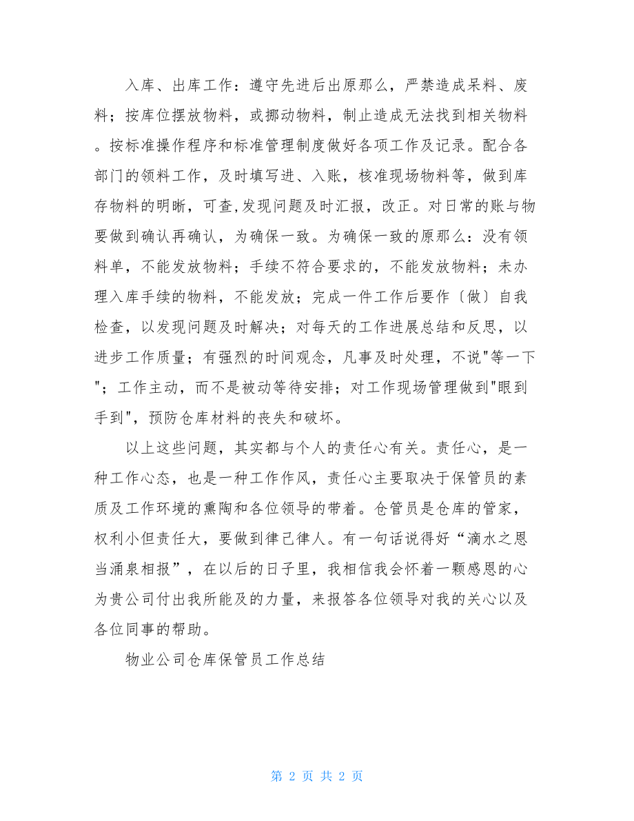 物业公司仓库保管员工作总结仓库保管员的工作总结.doc_第2页