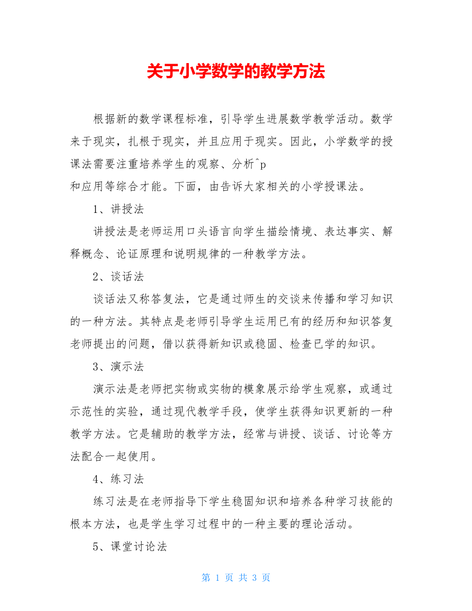 关于小学数学的教学方法.doc_第1页