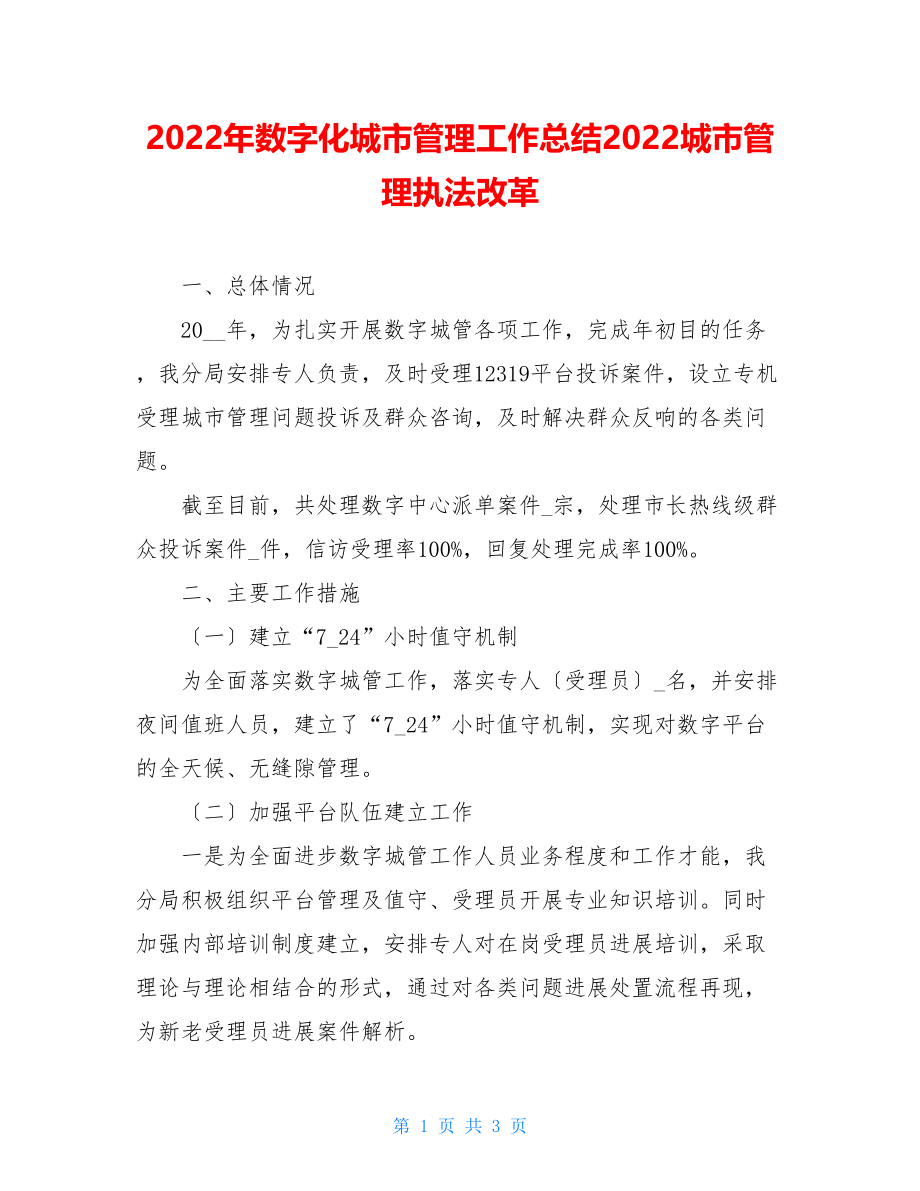 2022年数字化城市管理工作总结2022城市管理执法改革.doc_第1页