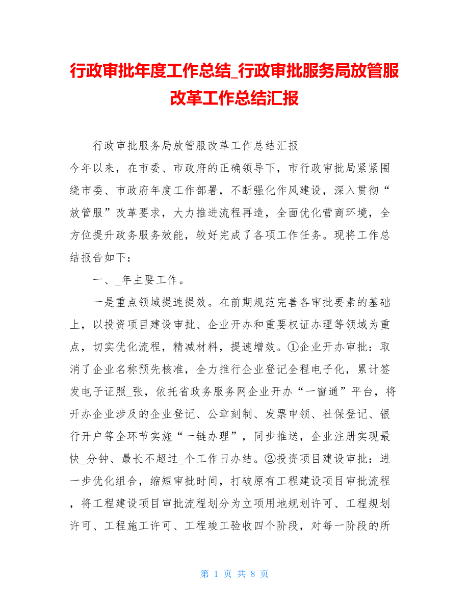 行政审批年度工作总结_行政审批服务局放管服改革工作总结汇报.doc_第1页