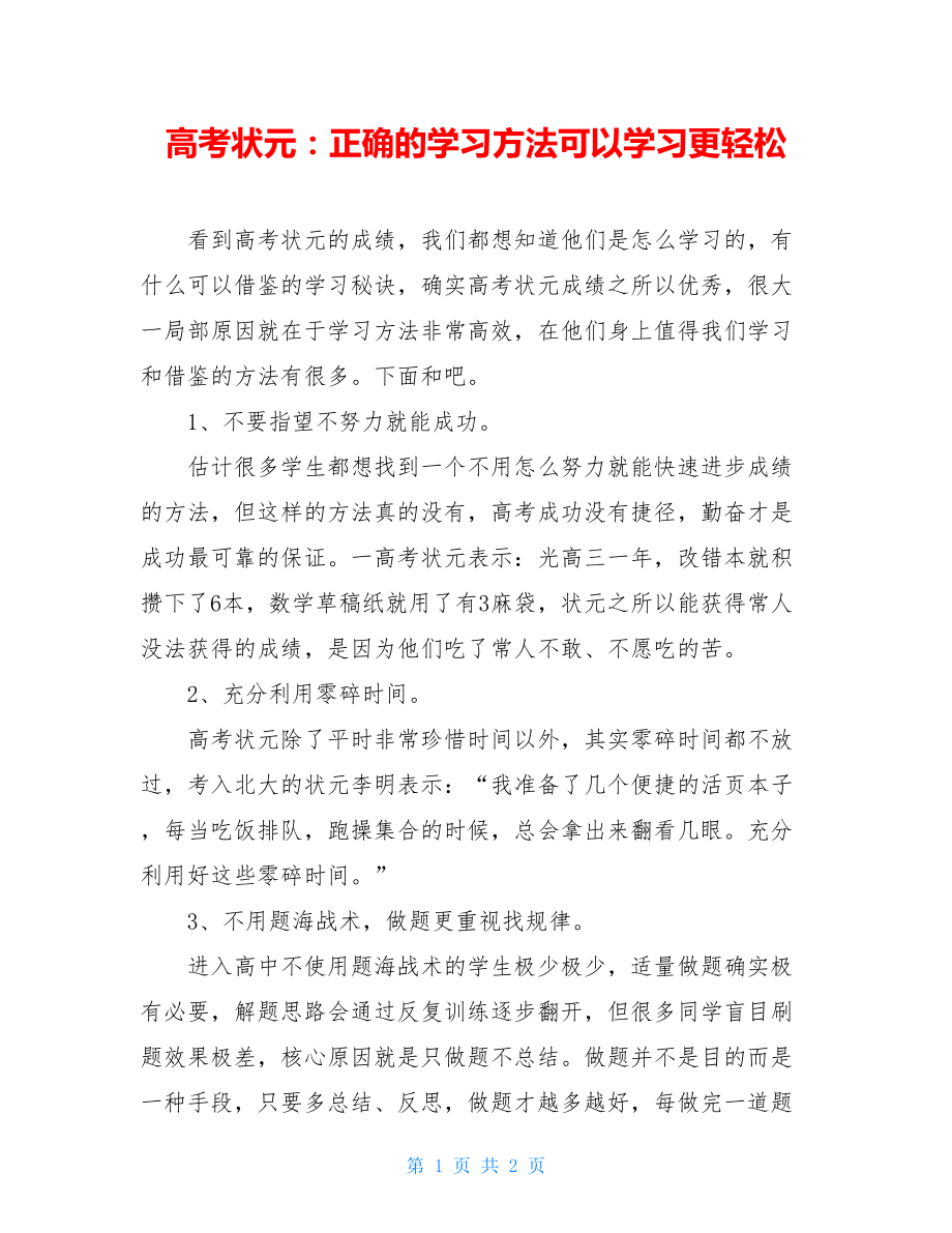 高考状元：正确的学习方法可以学习更轻松.doc_第1页