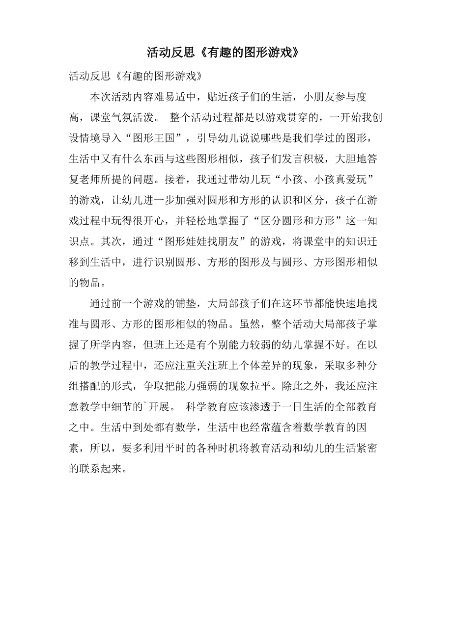 活动反思《有趣的图形游戏》.doc.pdf_第1页