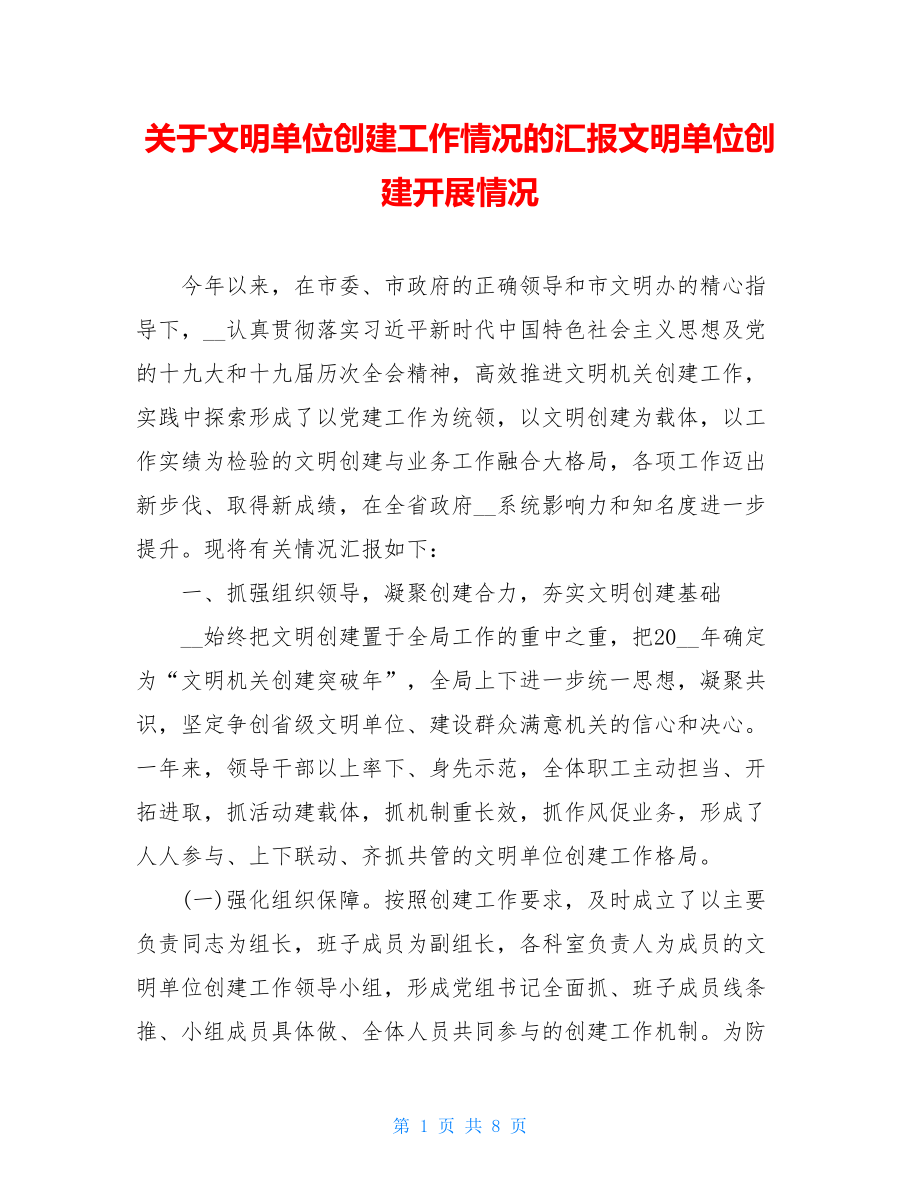 关于文明单位创建工作情况的汇报文明单位创建开展情况.doc_第1页