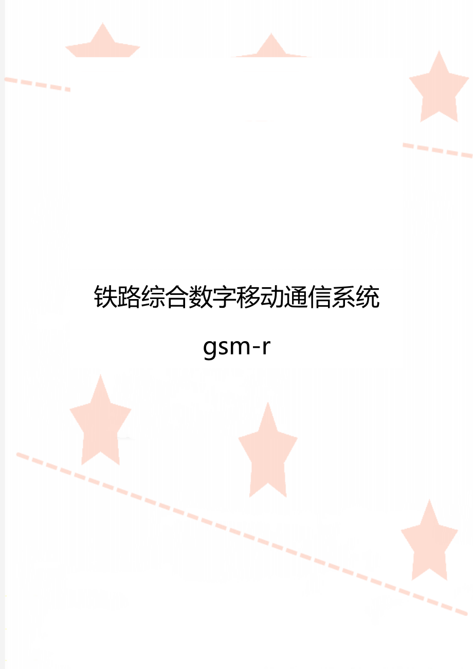 铁路综合数字移动通信系统 gsm-r.doc_第1页