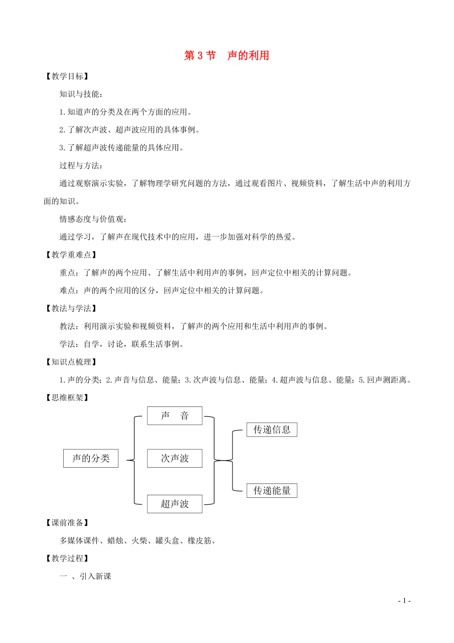 2021_2021学年八年级物理上册2.3声的利用教案新版新人教版.doc_第1页