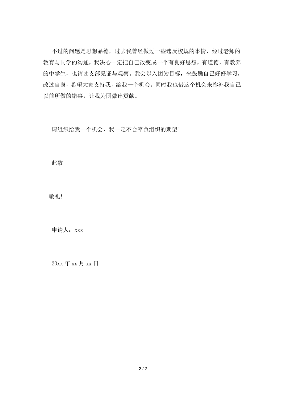 2021初三入团申请书800字3.doc_第2页