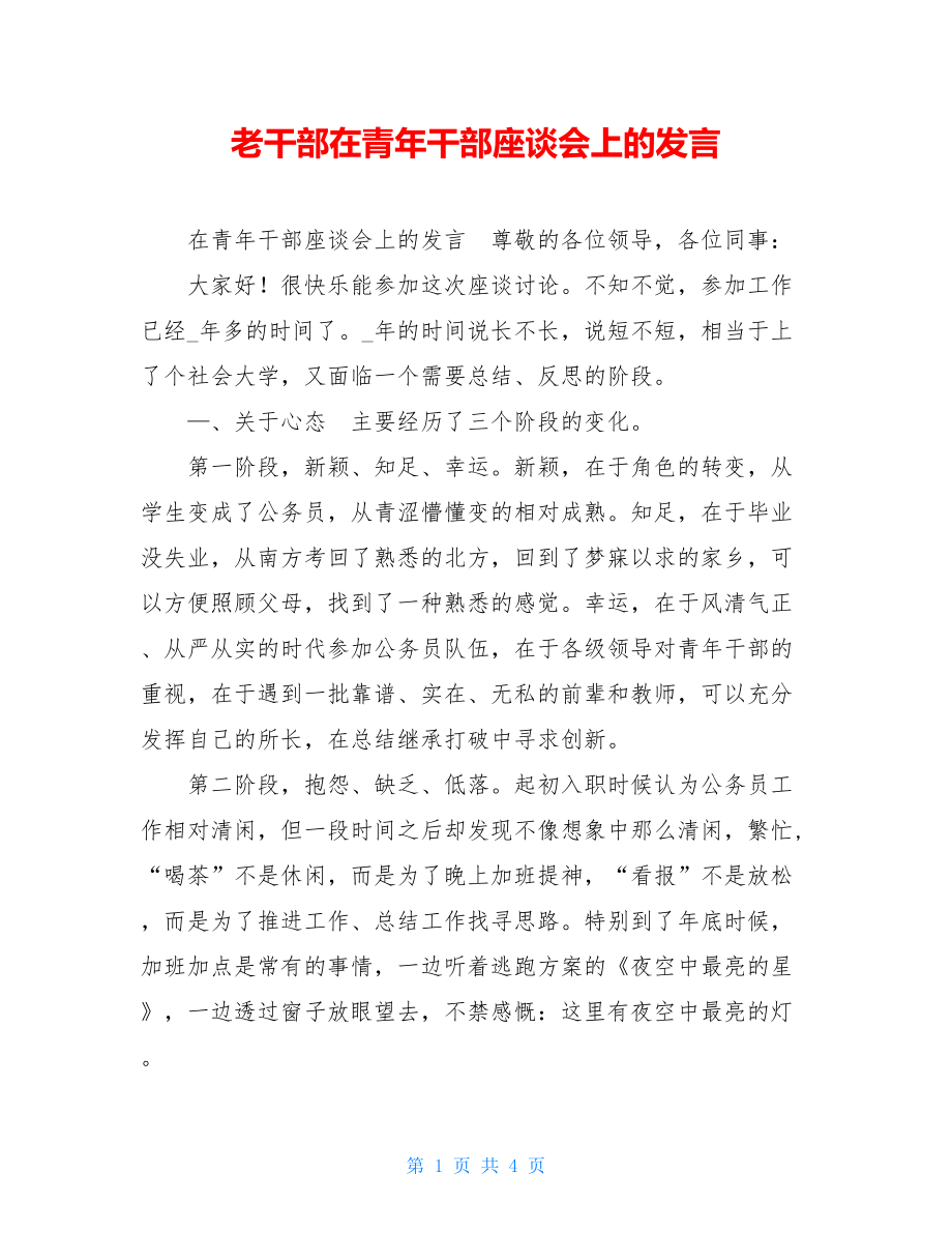 老干部在青年干部座谈会上的发言.doc_第1页