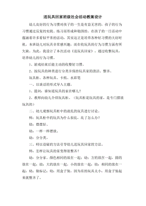 送玩具回家班级社会活动教案设计.doc.pdf