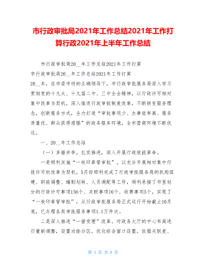 市行政审批局2021年工作总结2021年工作打算行政2021年上半年工作总结.doc