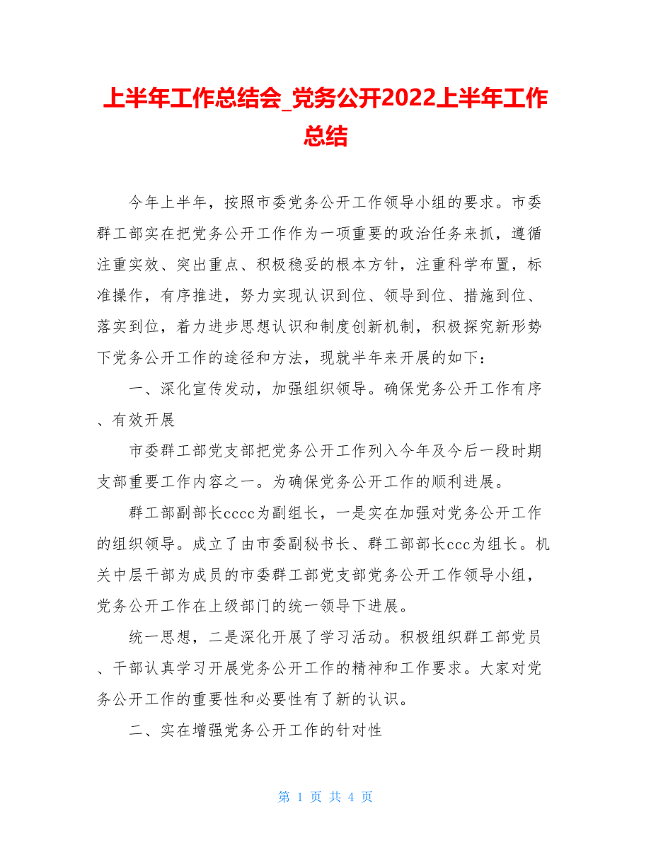 上半年工作总结会党务公开2022上半年工作总结.doc_第1页