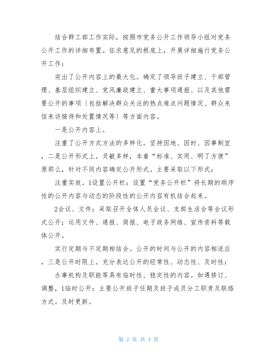 上半年工作总结会党务公开2022上半年工作总结.doc_第2页