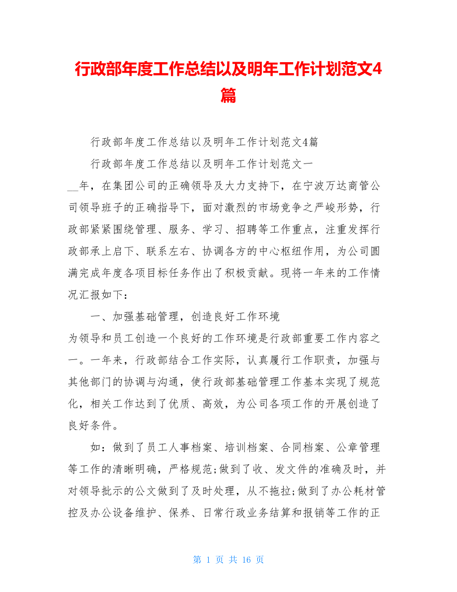 行政部年度工作总结以及明年工作计划范文4篇.doc_第1页