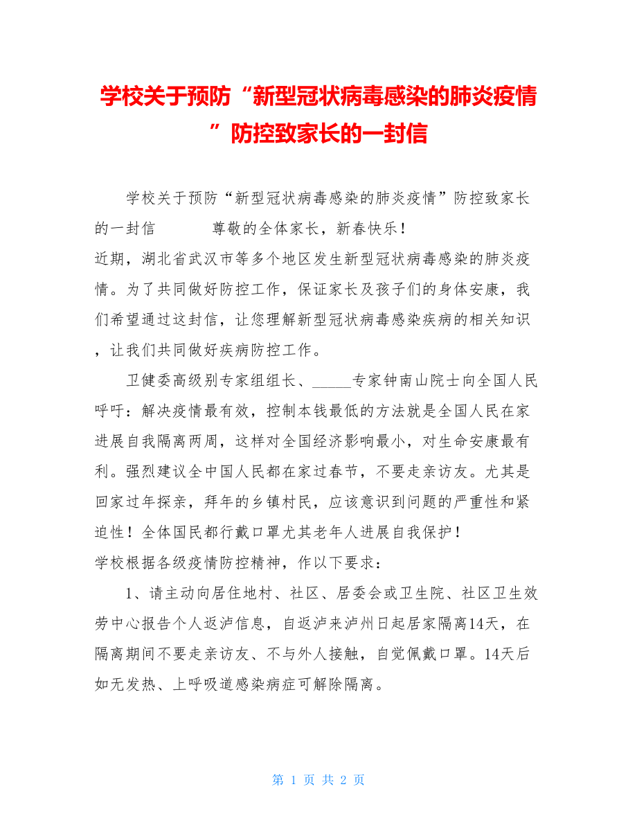 学校关于预防“新型冠状病毒感染的肺炎疫情”防控致家长的一封信.doc_第1页