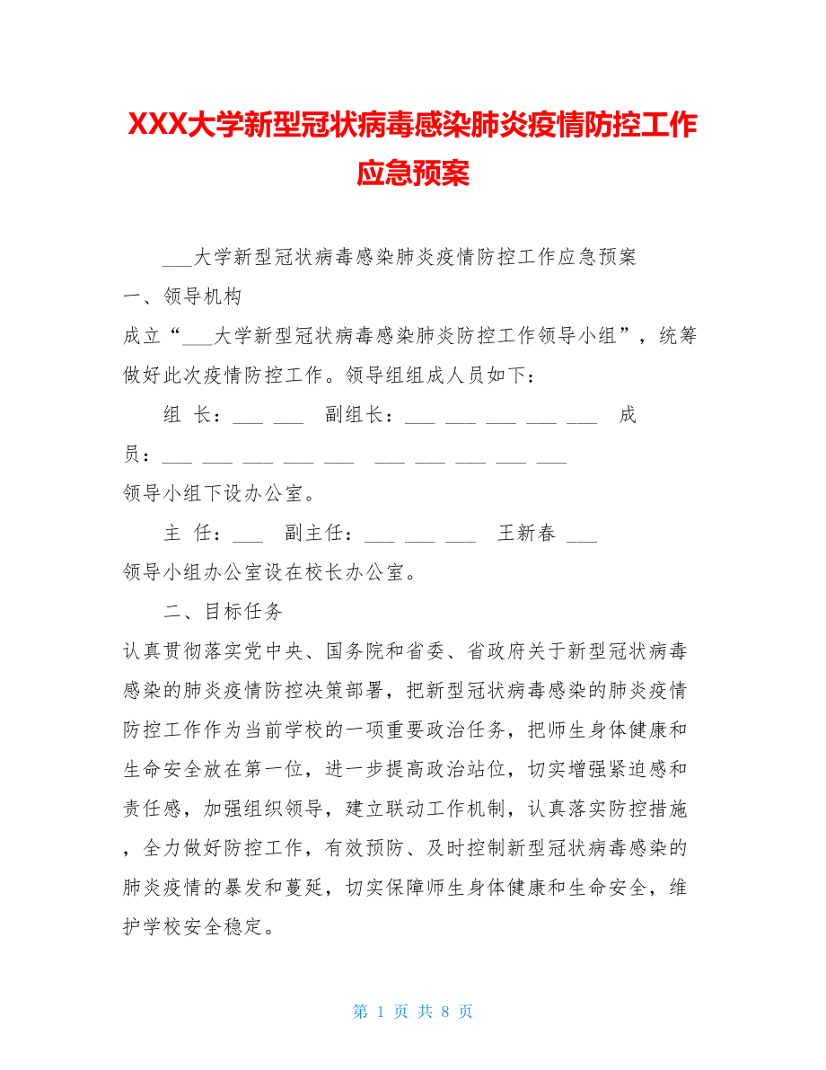 XXX大学新型冠状病毒感染肺炎疫情防控工作应急预案.doc_第1页