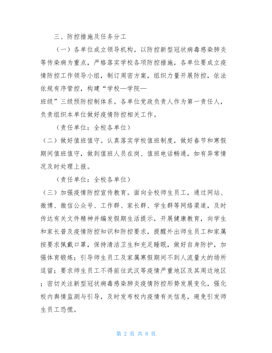 XXX大学新型冠状病毒感染肺炎疫情防控工作应急预案.doc_第2页